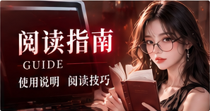 阅读小贴士